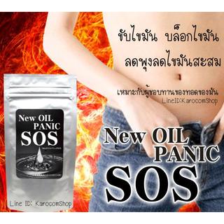 สินค้า SOS New Oil Panic  ขับไขมันเสีย บล็อกไขมันไม่ดี   เหมาะสำหรับผู้ชอบทานของทอดของมัน 60 เม็ด