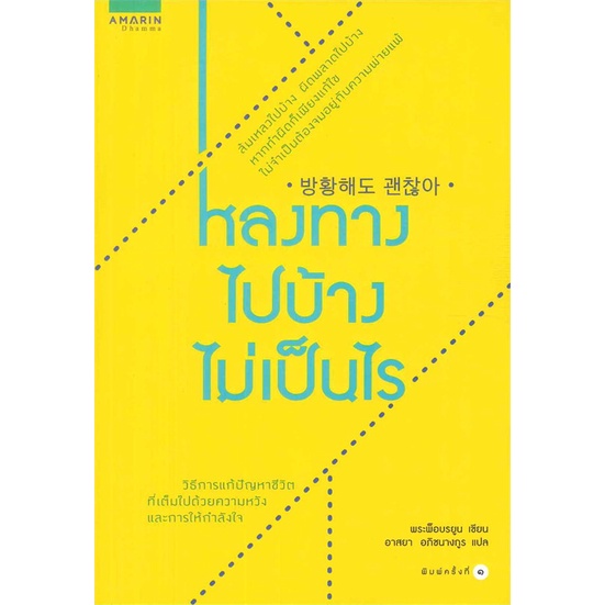 หลงทางไปบ้างไม่เป็นไร-พระพ็อบรยุร-bupryun