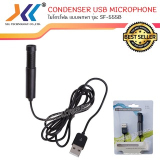 CONDENSER USB MICROPHONE ไมโครโฟน แบบพกพา รุ่น: SF-555BรหัสSound015