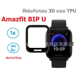 สินค้า พร้อมส่ง ฟิล์มกันรอย 3D สำหรับ Amazfit Bip U , Bip U pro