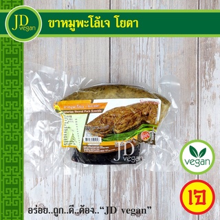 ภาพหน้าปกสินค้า🉐ขาหมูพะโล้เจ โยตา (Youta) ขนาด 500 กรัม - Vegetarian Stewed Pork Kunckle 500g. - อาหารเจ อาหารวีแกน อาหารมังสวิรัติ ที่เกี่ยวข้อง