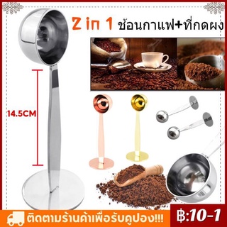 ภาพหน้าปกสินค้า2 in 1 ช้อนตักเมล็ดกาแฟ ช้อนกดกาแฟ สแตนเลส 10 กรัม ช้อนตักกาแฟสแตนเลส พร้อมส่ง ซึ่งคุณอาจชอบราคาและรีวิวของสินค้านี้