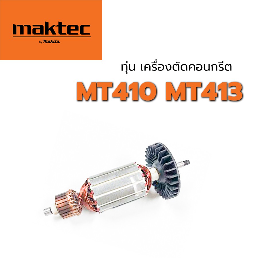ทุ่น-mt410-mt413-maktec-มาคเทค-เครื่องตัดคอนกรีต