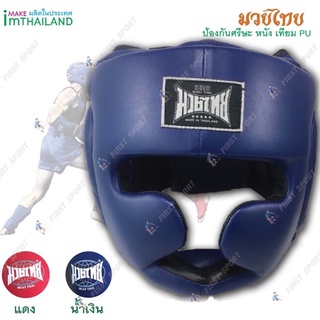 ภาพหน้าปกสินค้าเป้าป้องกันศรีษะ หมวกชกมวย สากล muaythai เฮดการ์ด อุปกรณ์ป้องกันศรีษะ  หนัง PU ของแท้ 💯% ที่เกี่ยวข้อง