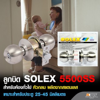 SOLEX ลูกบิด (ประตูห้องทั่วไป) 5500SS