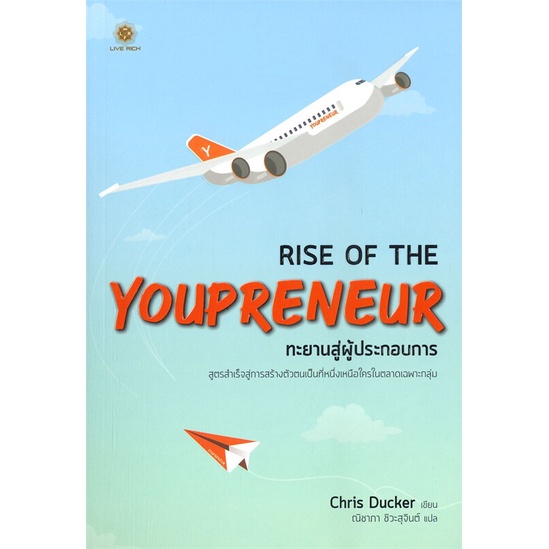 หนังสือ-rise-of-the-youpreneur-ทะยานสู่ผู้-หนังสือบริหาร-ธุรกิจ-การบริหารธุรกิจ-พร้อมส่ง