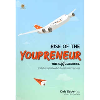 หนังสือ Rise of The Youpreneur : ทะยานสู่ผู้ หนังสือบริหาร ธุรกิจ การบริหารธุรกิจ พร้อมส่ง