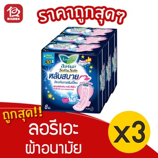 [3 ห่อ] Laurier ลอรีเอะ ซอฟท์&amp;เซฟ กลางคืน หลับสบาย 30 ซม. 8 ชิ้น 8851818191914