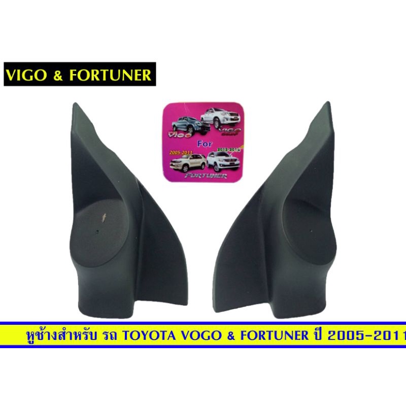 ภาพหน้าปกสินค้าหูช้างVigo เหมาะสำหรับไว้ใส่เสียงแหลมในรถ Toyota Vigoคู่ละ180 จากร้าน mixshop บน Shopee