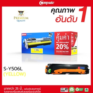 ตลับหมึก Compute Toner Samsung CLT-506C สีเหลือง (Yellow) ใช้กับเครื่องพิมพ์รุ่น  Samsung CLP-680/CLX-6260 คอมพิวท์