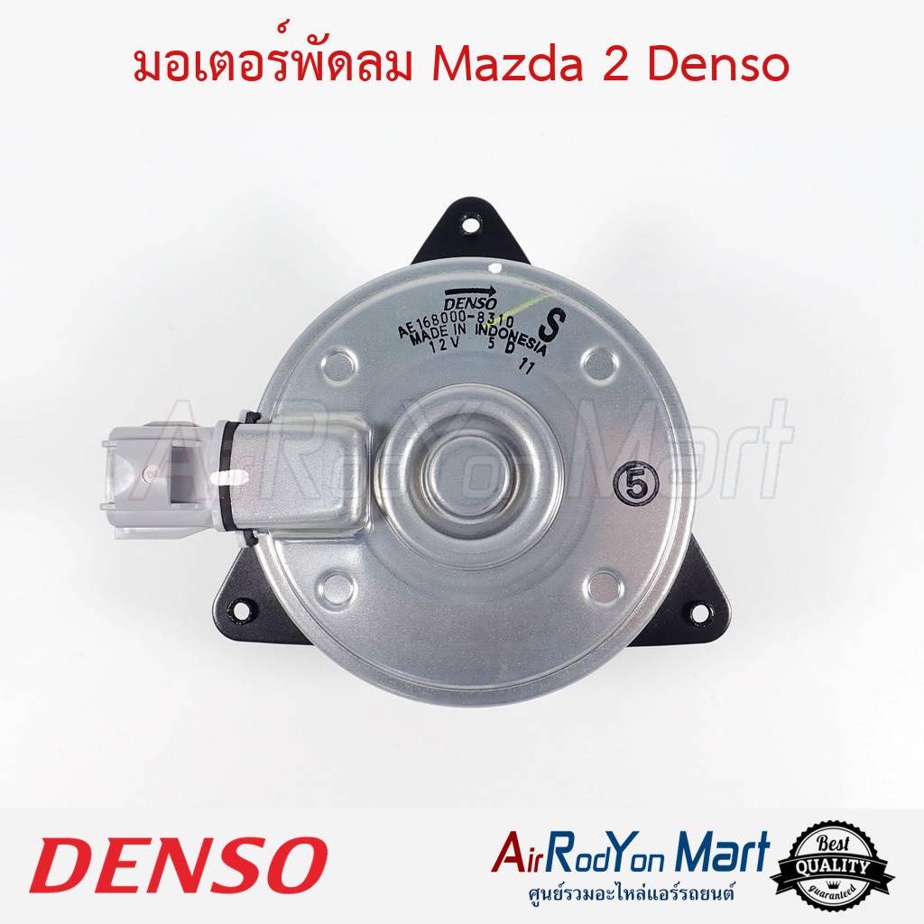 มอเตอร์พัดลม-mazda-2-2009-suzuki-swift-denso-มาสด้า-2-2009-ซูสุกิ-สวิฟ