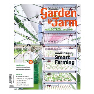 หนังสือ   garden & farm Vol.18 เกษตรอัจฉริยะ Smart Farming#  บ้านและสวน