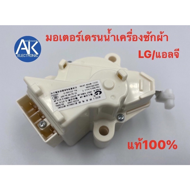 มอเตอร์เดรนน้ำทิ้งเครื่องซักผ้า-lg-แอลจี-แท้-3ขา-ac220v-อะไหล่เครื่องซักผ้า-มอเตอร์-เดรน-น้ำทิ้ง-lg