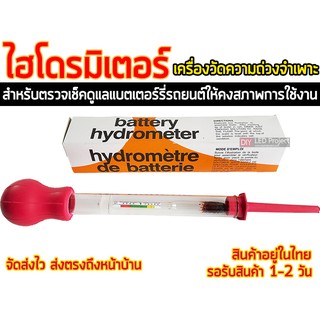 Hydrometer ไฮโดรมิเตอร์ เกรดA  วัดความความถ่วงจำเพาะของน้ำกรดแบตเตอรี่