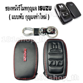 ซองหนังรีโมทกุญแจ ISUZU แบบพับ กุญแจทำใหม่