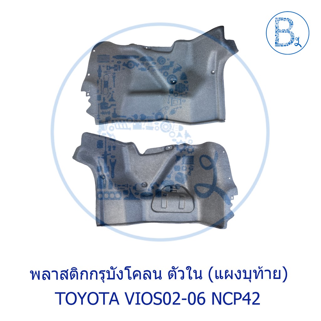 อะไหล่แท้-พลาสติกกรุบังโคลนหลัง-ด้านใน-toyota-vios02-06-ncp42