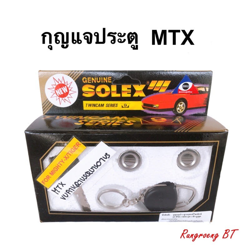 solek-กุญแจประตู-รถ-mtx