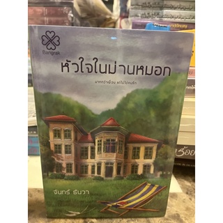 หนังสือมือหนึ่ง หัวใจในม่านหมอก-จันทร์ ธันวา แถมปกใส