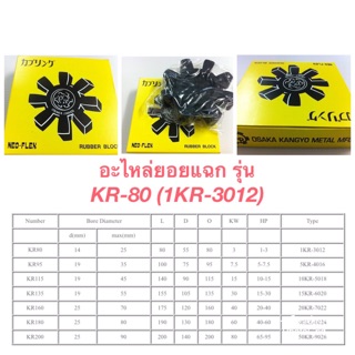 อะไหล่ยางยอย OSAKA KR-80 (1KR-3012) ยอย