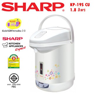 กระติกน้ำร้อน SHARP รุ่น KP-19S ขนาด1.8ลิตร รับประกันศูนย์