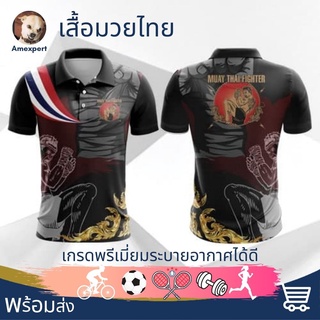 เสื้อมวย เสื้อกีฬา เสื้อโปโล Thai Boxing Muay เกรดพรีเมี่ยมระบายอากาศได้ดี