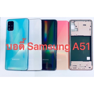 อะไหล่บอดี้ Body Samsung A51 สินค้าพร้อมส่ง สีอาจจะผิดเพี้ยน อาจจะไม่ตรงตามที่ลง สามารถขอดูรูปสินค้าก่อนสั่งซื้อได้