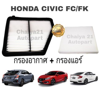 ซื้อคู่ ..คุ้มกว่า !!! กรองอากาศ+กรองแอร์ Honda Civic FC/FK 1.8/1.5Turbo ฮอนด้า ซีวิค เอฟซี เอฟเค ปี 2016-2020 คุณภาพดี