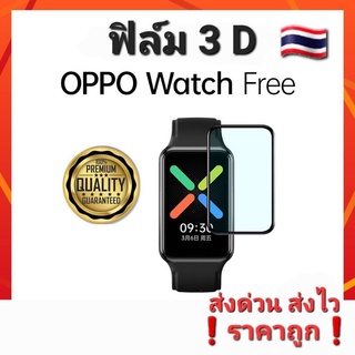 OPPO Free ฟิล์ม 3D/ฟิล์ม TPU ปกป้องรอย กันหน้าจอแตก ส่งไว ราคาถูก🇹🇭 ของอยู่ไทย