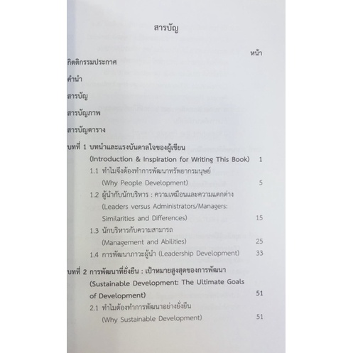 ผู้นำนักบริหารกับการพัฒนาทรัพยากรมนุษย์-9789740337928