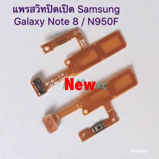 แพรสวิตซ์เปิดปิด( Power ON-OFF ) Samsung Note 8 / N950F