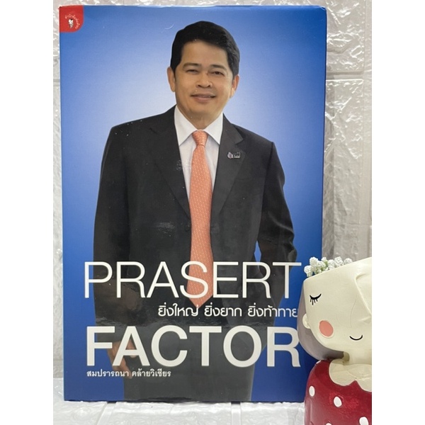 prasert-factor-ยิ่งใหญ่-ยิ่งยาก-ยิ่งท้าท้าย