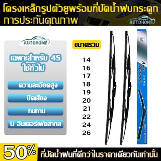 AutoHome ใบปัดน้ำฝน รุ่นซิลิโคน ที่ปัดน้ำฝน ยางปัดน้ำฝน ที่ปัดน้ำฝนรูปตัวยู  ที่ปัดน้ำฝนรถยนต์ ขนาด 14-26 นิ้ว E57