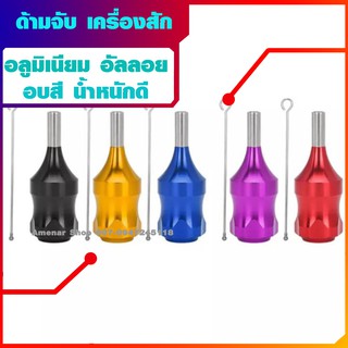 ด้ามจับเครื่องสักอลูมิเนียม อบสี สำหรับเครื่องฮอร์ค น้ำหนักดี อุปกรณ์สักลาย