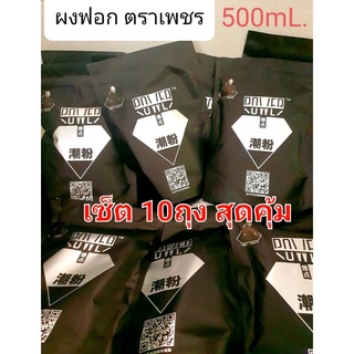 สุดคุ้ม💥ผงฟอกผม ถุงดำแท้✔️เซต 10ถุงในราคาพิเศษPower Bleaching Powder ผงฟอกตราเพชร ฟอกออกขาว ไม่ติดเหลืองขนาด ถุงละ500ml.