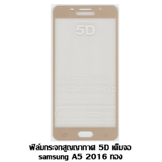 ฟิล์มกระจกสูญญากาศ 5D เต็มจอ Samsung A5 2016 สีทอง