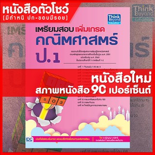 หนังสือป.1 เตรียมสอบเพิ่มเกรด คณิตศาสตร์ ป.1 (8859099303767)