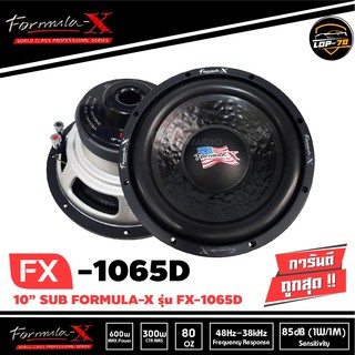 ลำโพงซับ10นิ้ว FORMULA-X รุ่น FX-1065D SUB WOOFER เสียงดี ดุดัน เบสลึก