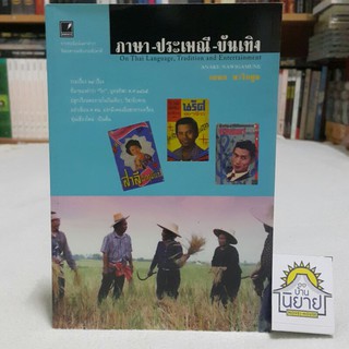 หนังสือ ภาษา-ประเพณี-บันเทิง On Thai Language, Tradition and Entertainment โดย อเนก นาวิกมูล (พร้อมส่ง)