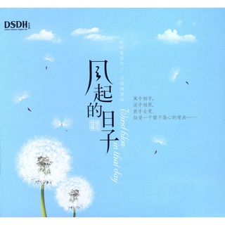 CD Audio คุณภาพสูง เพลงจีน Wind Blow In That Day (风起的日子) (2009) (ทำจากไฟล์ FLAC คุณภาพเท่าต้นฉบับ 100%)