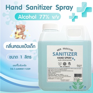 (SSS50SEP ลด50%)หอมมาก แอลกอฮอล์ 77% 1000ml. Mee passion กลิ่นแป้งเด็ก น้ำหอม เกรดพรีเมี่ยม สเปรย์แอลกอฮอ