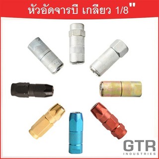 GTR หัวอัดจารบี เกลียวใน 1/8 BSP