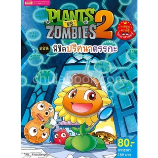 PLANTS VS ZOMBIES 2 ตอน พิชิตปริศนาตรรกะ (การ์ตูนความรู้วิทยาศาตร์)