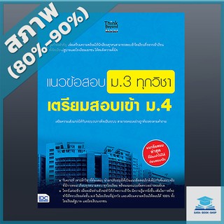 แนวข้อสอบ ม.3 ทุกวิชา เตรียมสอบเข้า ม.4 (4491359)