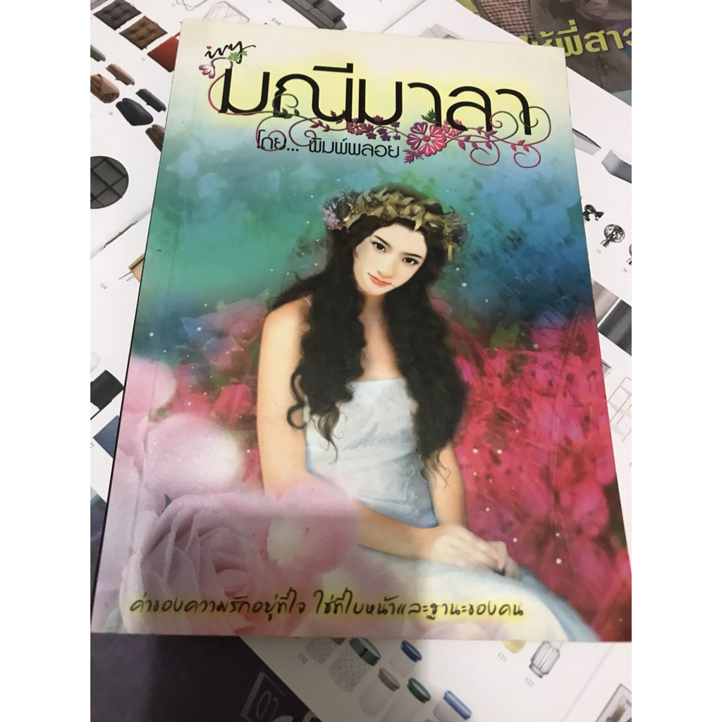 มณีมาลา-โดย-พิมพ์พลอย