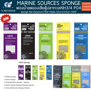 MARINE SOURCES Ammonia NH3/4 / PO4 Reduction Sponge Pad แผ่นมีเดียลดของเสีย Aquarium Filter Media ตู้ปลาทะเล ปะการัง ปลา