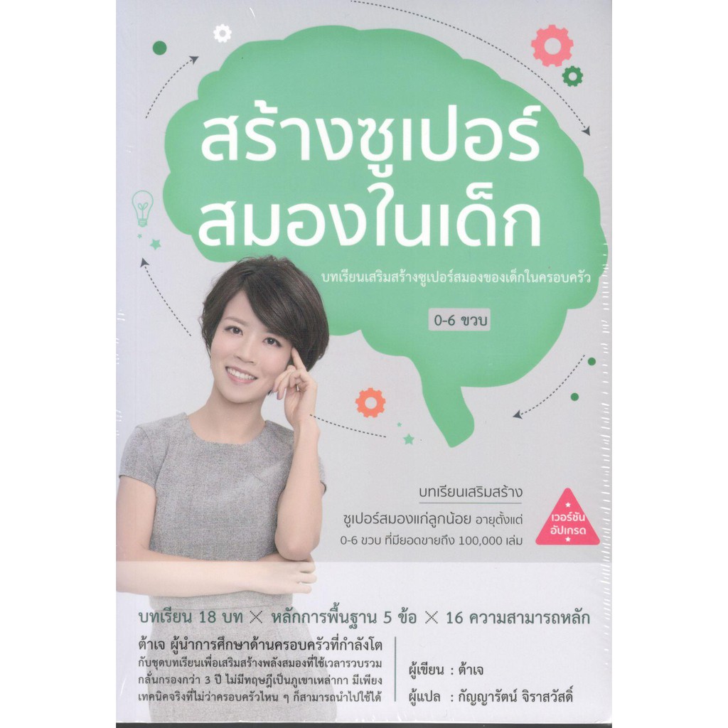 c111-สร้างซูเปอร์สมองในเด็ก-9786168158708-ต้าเจ