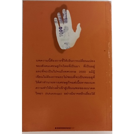 สังคมเศรษฐกิจไทยในทศวรรษ-2550-ยุทธศาสตร์การพัฒนาในกระแสโลกานุวัตร-หนังสือหายากมาก