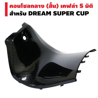 คอนโซลกลาง (สั้น) สำหรับ DREAM SUPER CUP เคฟล่า 5 มิติ