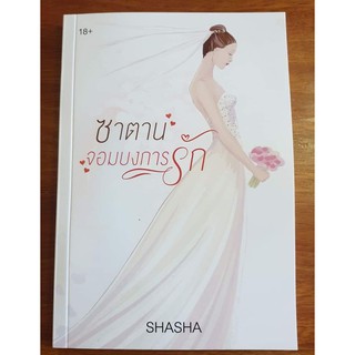 ซาตานจอมบงการรัก / ShaSha / ใหม่ ทำมือ