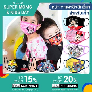 หน้ากากผ้าเด็ก ลายการ์ตูน ลิขสิทธิ์แท้ [100%] แมสเด็ก พร้อมส่ง❗️